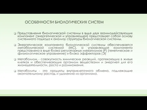 ОСОБЕННОСТИ БИОЛОГИЧЕСКИХ СИСТЕМ Представления биологической системы в виде двух взаимодействующих