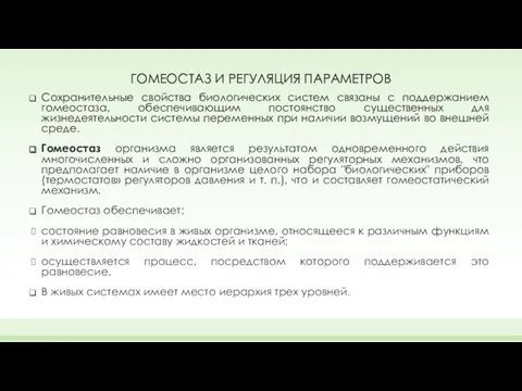 ГОМЕОСТАЗ И РЕГУЛЯЦИЯ ПАРАМЕТРОВ Сохранительные свойства биологических систем связаны с