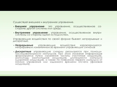 Существует внешнее и внутреннее управление. Внешнее управление- это управление, осуществляемое со стороны другой