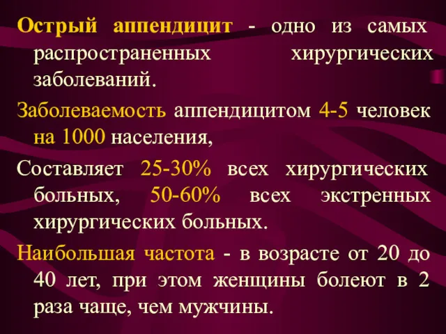 Острый аппендицит - одно из самых распространенных хирургических заболеваний. Заболеваемость