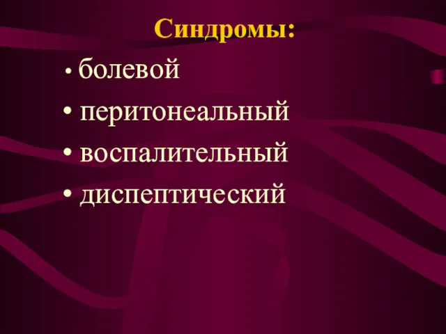 Синдромы: болевой перитонеальный воспалительный диспептический