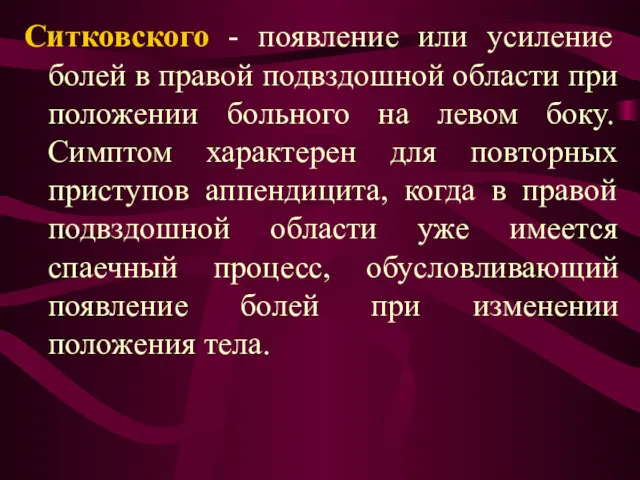 Ситковского - появление или усиление болей в правой подвздошной области