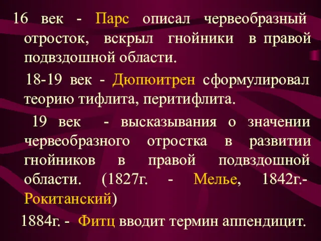 16 век - Парс описал червеобразный отросток, вскрыл гнойники в