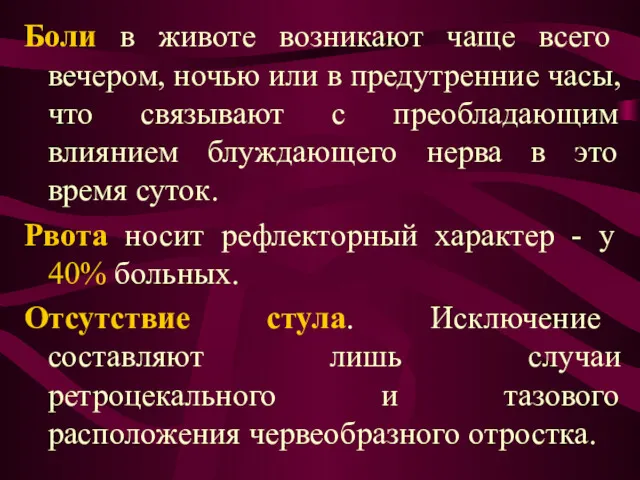 Боли в животе возникают чаще всего вечером, ночью или в