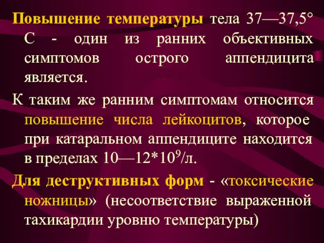 Повышение температуры тела 37—37,5°С - один из ранних объективных симптомов