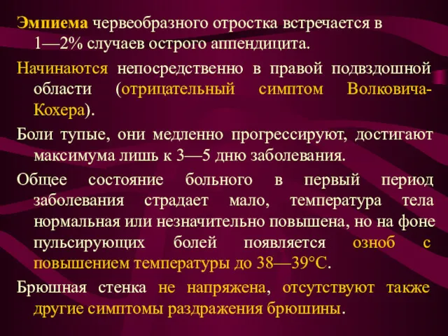 Эмпиема червеобразного отростка встречается в 1—2% случаев острого аппендицита. Начинаются