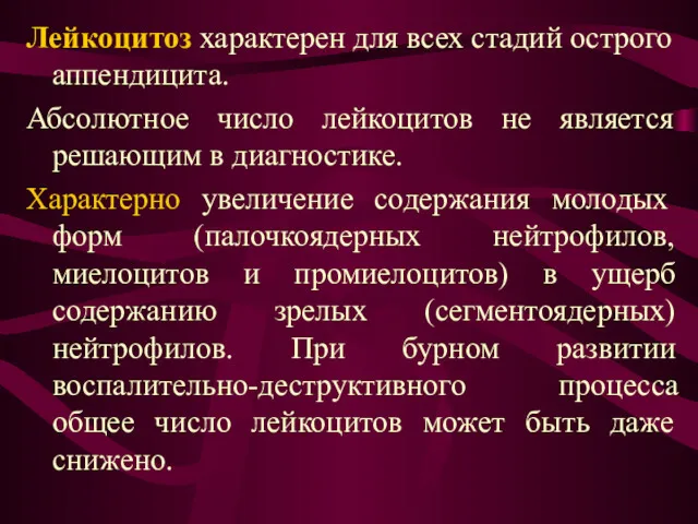 Лейкоцитоз характерен для всех стадий острого аппендицита. Абсолютное число лейкоцитов