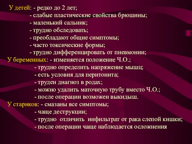 У детей: - редко до 2 лет; - слабые пластические