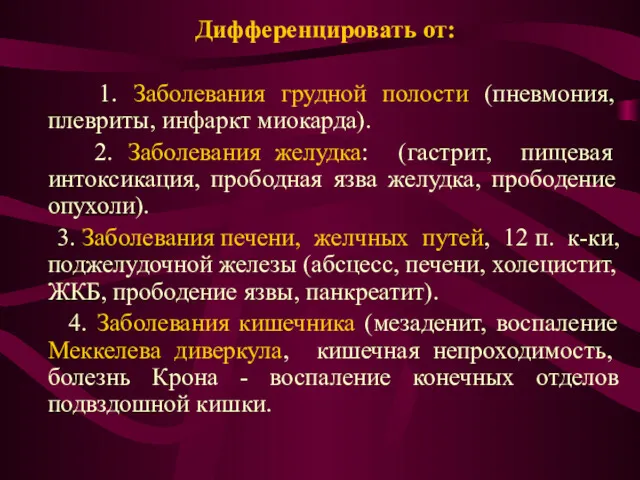 Дифференцировать от: 1. Заболевания грудной полости (пневмония, плевриты, инфаркт миокарда).