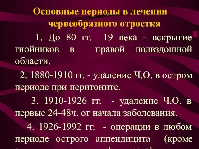 Основные периоды в лечении червеобразного отростка 1. До 80 гг.