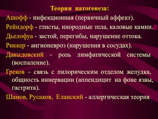 Теории патогенеза: Ашофф - инфекционная (первичный аффект). Рейндорф - глисты,