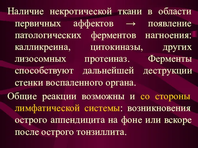 Наличие некротической ткани в области первичных аффектов → появление патологических