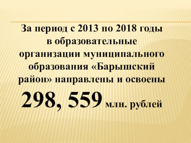 За период с 2013 по 2018 годы в образовательные организации