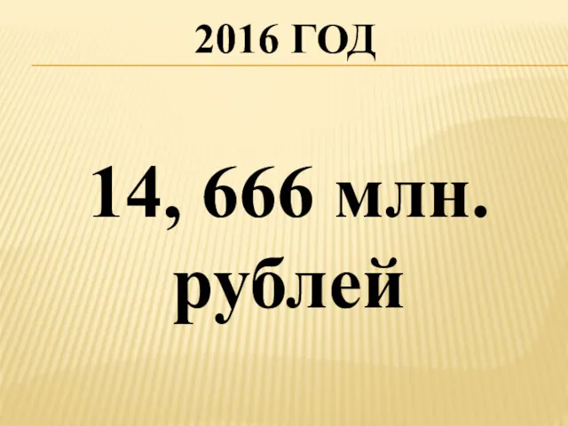 2016 ГОД 14, 666 млн. рублей