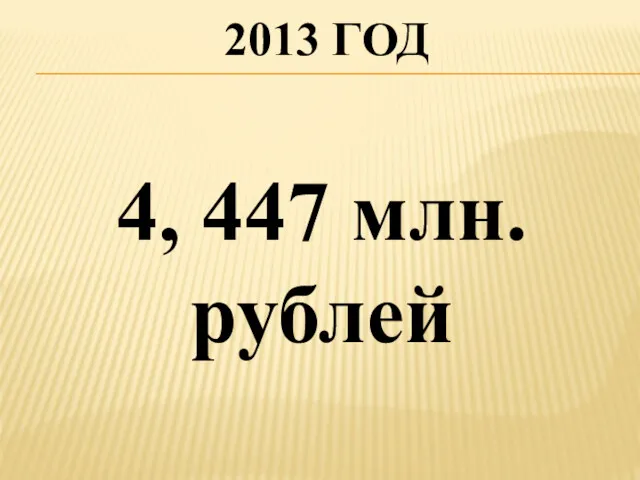 2013 ГОД 4, 447 млн. рублей