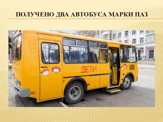 ПОЛУЧЕНО ДВА АВТОБУСА МАРКИ ПАЗ