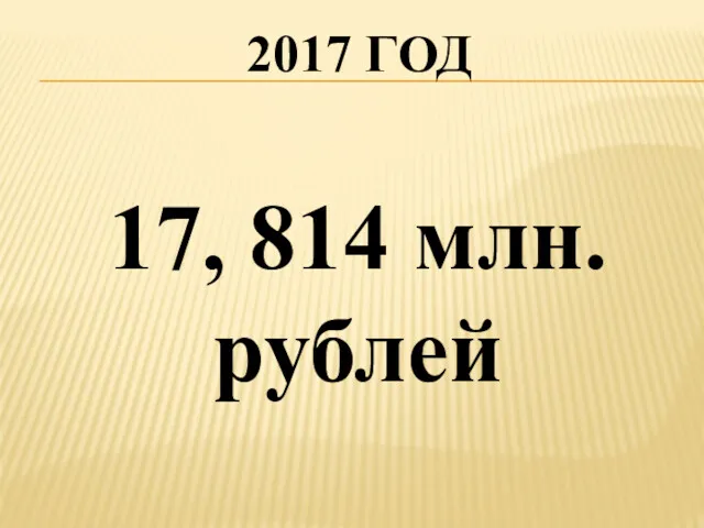 2017 ГОД 17, 814 млн. рублей