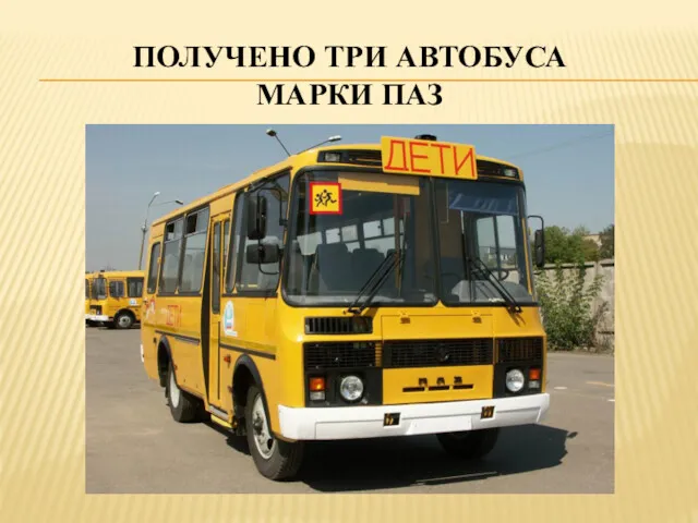 ПОЛУЧЕНО ТРИ АВТОБУСА МАРКИ ПАЗ