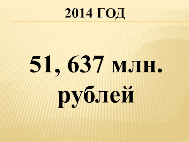 2014 ГОД 51, 637 млн. рублей