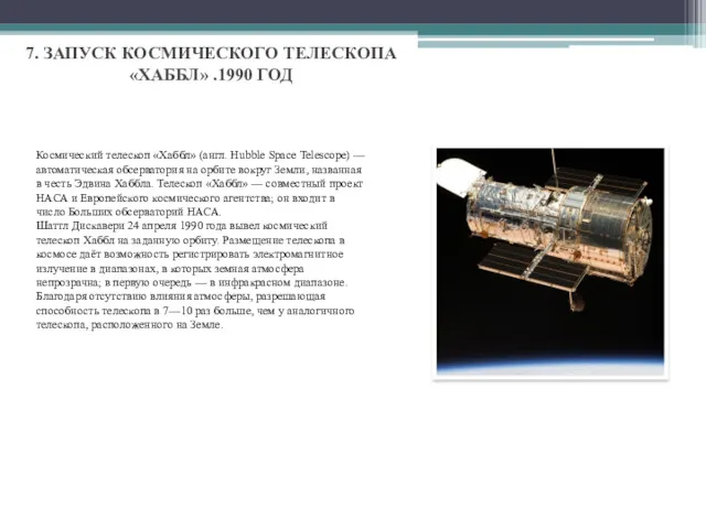 7. ЗАПУСК КОСМИЧЕСКОГО ТЕЛЕСКОПА «ХАББЛ» .1990 ГОД Космический телескоп «Хаббл» (англ. Hubble Space