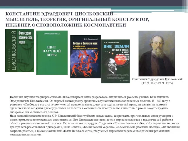 КОНСТАНТИН ЭДУАРДОВИЧ ЦИОЛКОВСКИЙ – МЫСЛИТЕЛЬ, ТЕОРЕТИК, ОРИГИНАЛЬНЫЙ КОНСТРУКТОР, ИНЖЕНЕР, ОСНОВОПОЛОЖНИК