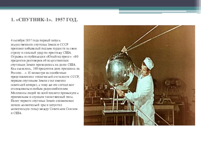1. «СПУТНИК-1». 1957 ГОД. 4 октября 1957 года первый запуск искусственного спутника Земли