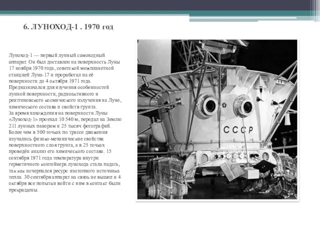6. ЛУНОХОД-1 . 1970 год Луноход-1 — первый лунный самоходный аппарат. Он был