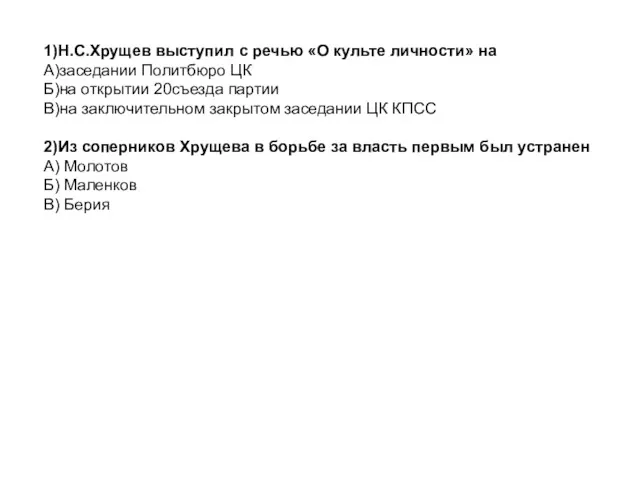 1)Н.С.Хрущев выступил с речью «О культе личности» на А)заседании Политбюро