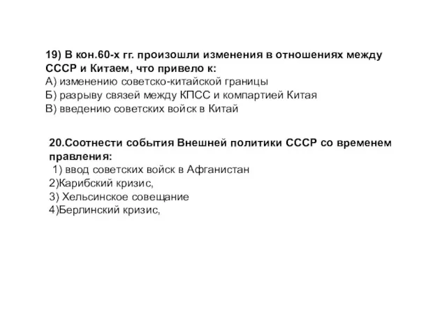 19) В кон.60-х гг. произошли изменения в отношениях между СССР