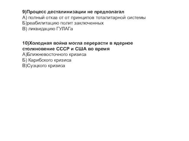 9)Процесс десталинизации не предполагал А) полный отказ от от принципов