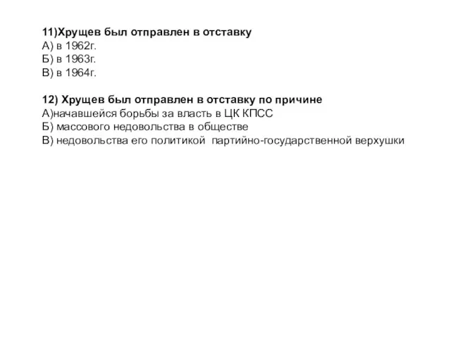 11)Хрущев был отправлен в отставку А) в 1962г. Б) в