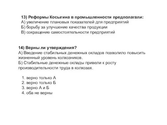 13) Реформы Косыгина в промышленности предполагали: А) увеличение плановых показателей