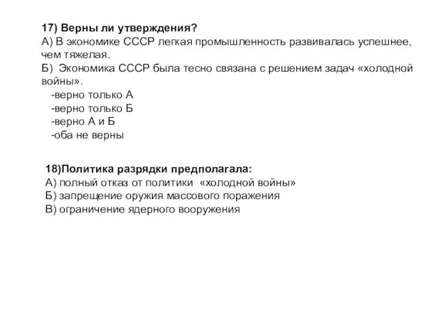 17) Верны ли утверждения? А) В экономике СССР легкая промышленность