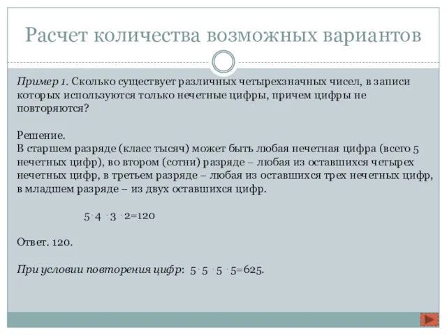 Расчет количества возможных вариантов Пример 1. Сколько существует различных четырехзначных