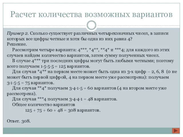 Расчет количества возможных вариантов Пример 2. Сколько существует различных четырехзначных