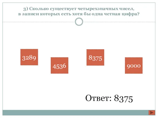 3) Сколько существует четырехзначных чисел, в записи которых есть хотя