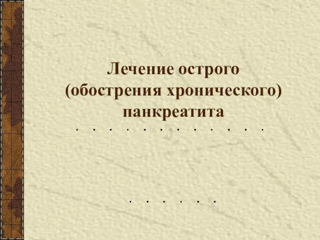 Лечение острого (обострения хронического) панкреатита