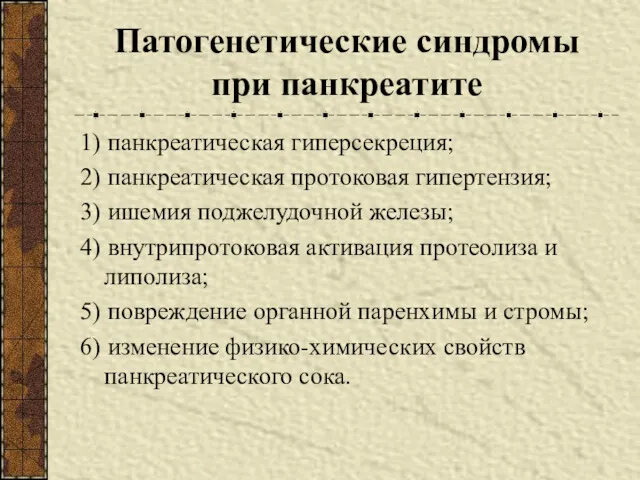 Патогенетические синдромы при панкреатите 1) панкреатическая гиперсекреция; 2) панкреатическая протоковая