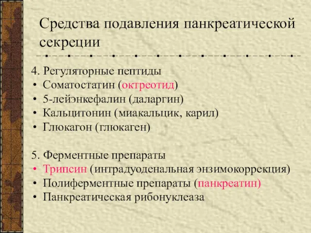 Средства подавления панкреатической секреции 4. Регуляторные пептиды Соматостатин (октреотид) 5-лейэнкефалин