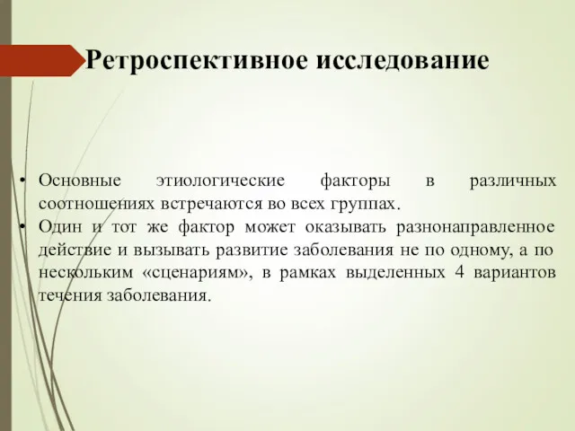 Основные этиологические факторы в различных соотношениях встречаются во всех группах.