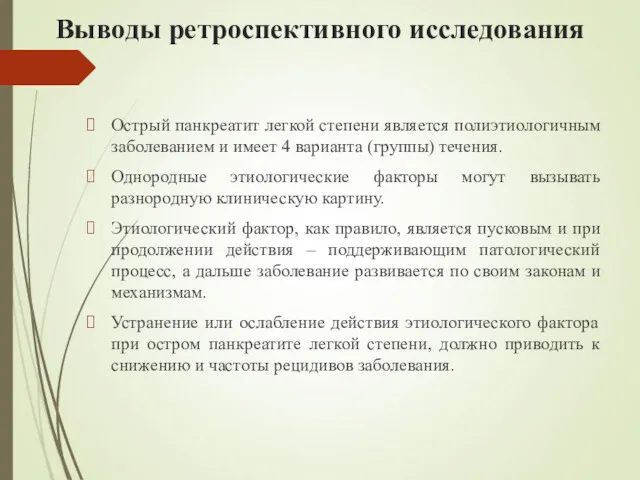 Выводы ретроспективного исследования Острый панкреатит легкой степени является полиэтиологичным заболеванием