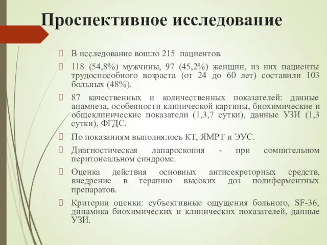 Проспективное исследование В исследование вошло 215 пациентов. 118 (54,8%) мужчины,