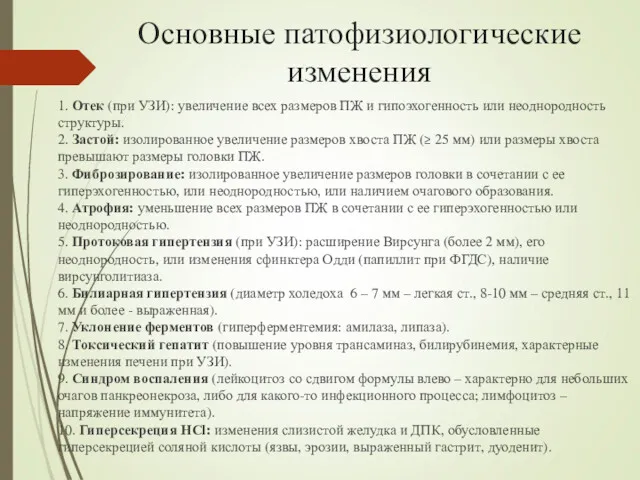 Основные патофизиологические изменения 1. Отек (при УЗИ): увеличение всех размеров