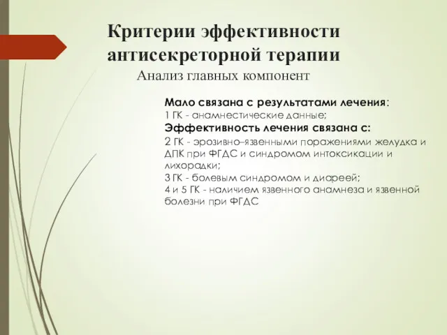 Критерии эффективности антисекреторной терапии Анализ главных компонент Мало связана с