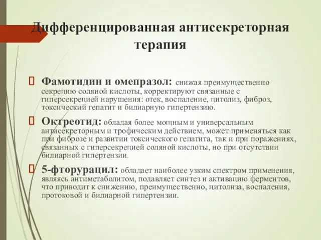 Дифференцированная антисекреторная терапия Фамотидин и омепразол: снижая преимущественно секрецию соляной