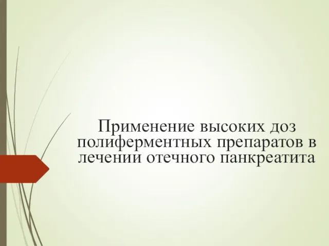 Применение высоких доз полиферментных препаратов в лечении отечного панкреатита