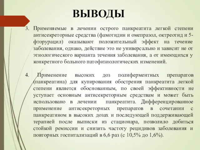 3. Применяемые в лечении острого панкреатита легкой степени антисекреторные средства