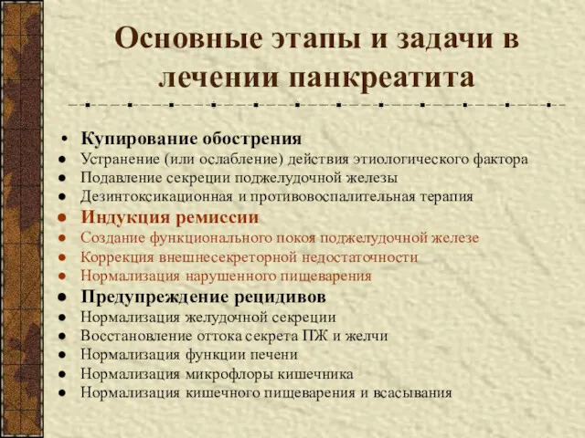 Основные этапы и задачи в лечении панкреатита Купирование обострения Устранение