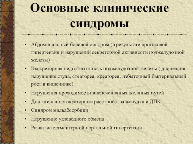 Основные клинические синдромы Абдоминальный болевой синдром (в результате протоковой гипертензии