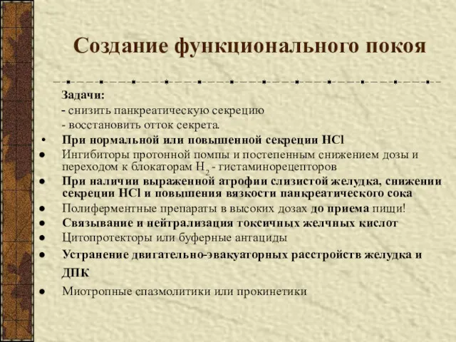 Создание функционального покоя Задачи: - снизить панкреатическую секрецию - восстановить